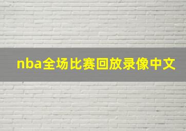 nba全场比赛回放录像中文