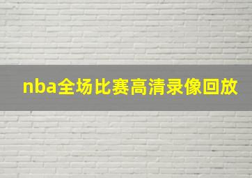 nba全场比赛高清录像回放