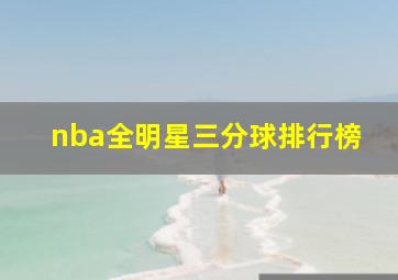 nba全明星三分球排行榜