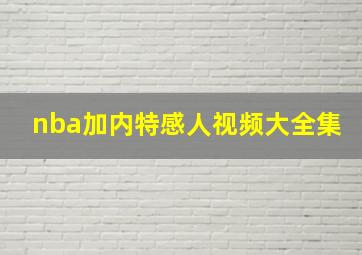 nba加内特感人视频大全集