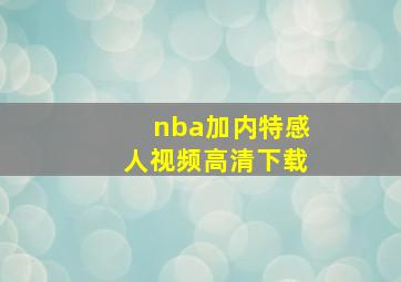 nba加内特感人视频高清下载