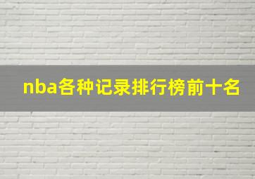 nba各种记录排行榜前十名