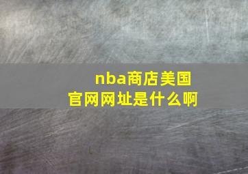 nba商店美国官网网址是什么啊