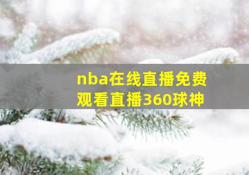 nba在线直播免费观看直播360球神