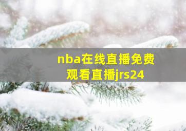 nba在线直播免费观看直播jrs24