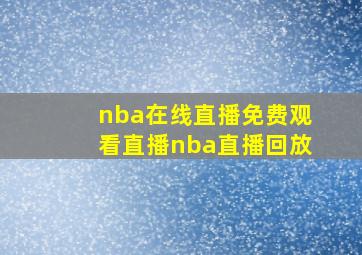 nba在线直播免费观看直播nba直播回放