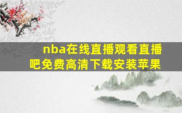 nba在线直播观看直播吧免费高清下载安装苹果