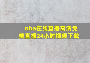 nba在线直播高清免费直播24小时视频下载