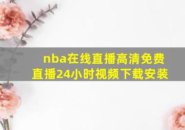 nba在线直播高清免费直播24小时视频下载安装