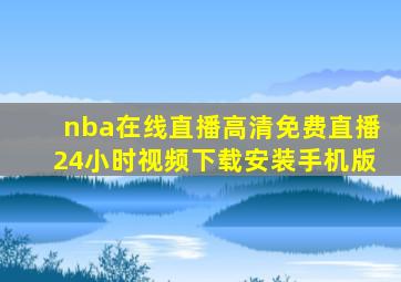 nba在线直播高清免费直播24小时视频下载安装手机版