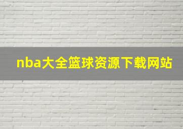 nba大全篮球资源下载网站