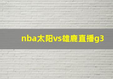 nba太阳vs雄鹿直播g3