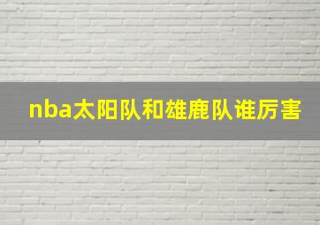 nba太阳队和雄鹿队谁厉害