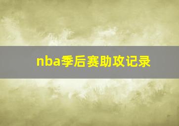 nba季后赛助攻记录