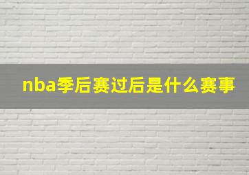 nba季后赛过后是什么赛事