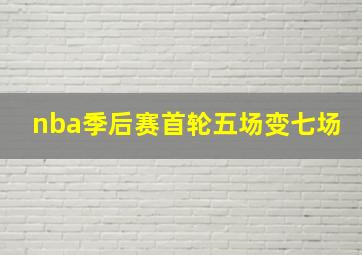 nba季后赛首轮五场变七场