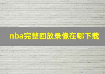 nba完整回放录像在哪下载