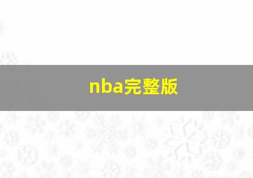 nba完整版