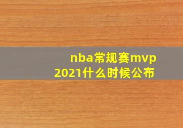 nba常规赛mvp2021什么时候公布