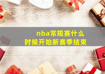 nba常规赛什么时候开始新赛季结束