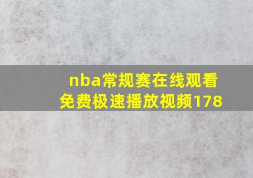 nba常规赛在线观看免费极速播放视频178