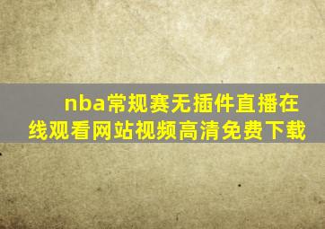 nba常规赛无插件直播在线观看网站视频高清免费下载