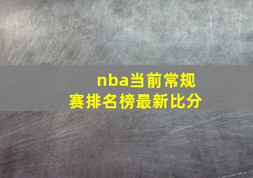 nba当前常规赛排名榜最新比分