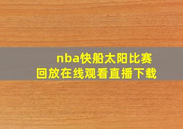 nba快船太阳比赛回放在线观看直播下载