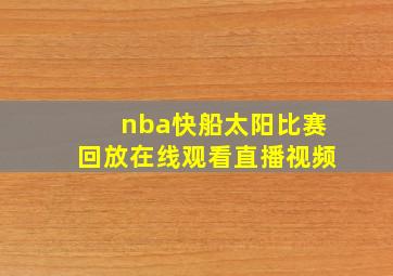 nba快船太阳比赛回放在线观看直播视频