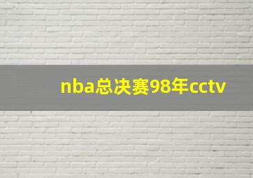 nba总决赛98年cctv