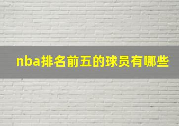 nba排名前五的球员有哪些