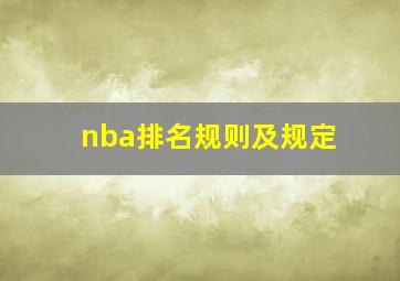 nba排名规则及规定