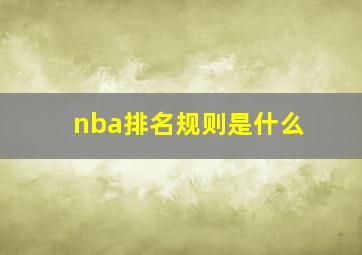 nba排名规则是什么