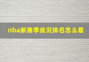 nba新赛季战况排名怎么看