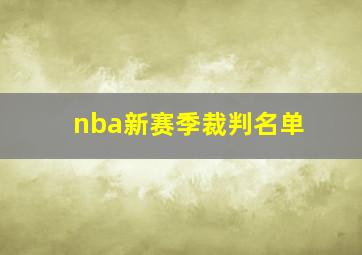 nba新赛季裁判名单