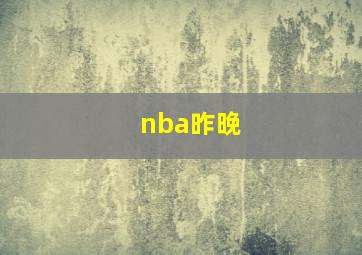 nba昨晚