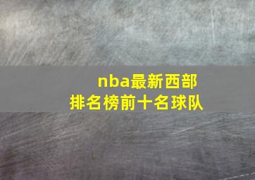 nba最新西部排名榜前十名球队