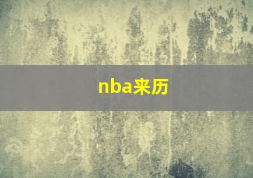 nba来历