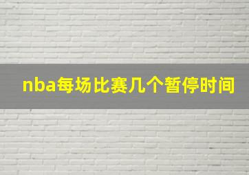 nba每场比赛几个暂停时间