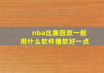 nba比赛回放一般用什么软件播放好一点