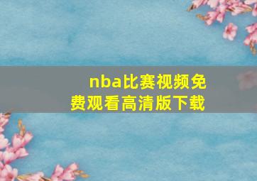 nba比赛视频免费观看高清版下载