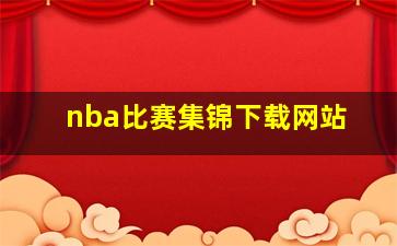 nba比赛集锦下载网站