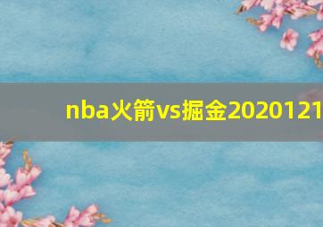 nba火箭vs掘金2020121