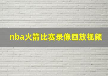 nba火箭比赛录像回放视频