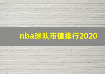 nba球队市值排行2020