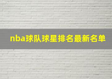 nba球队球星排名最新名单