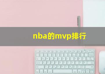 nba的mvp排行