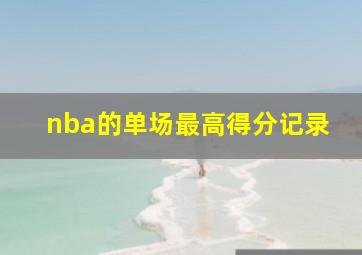 nba的单场最高得分记录