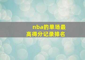 nba的单场最高得分记录排名