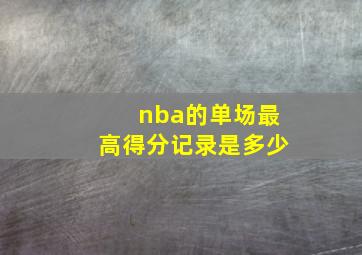 nba的单场最高得分记录是多少